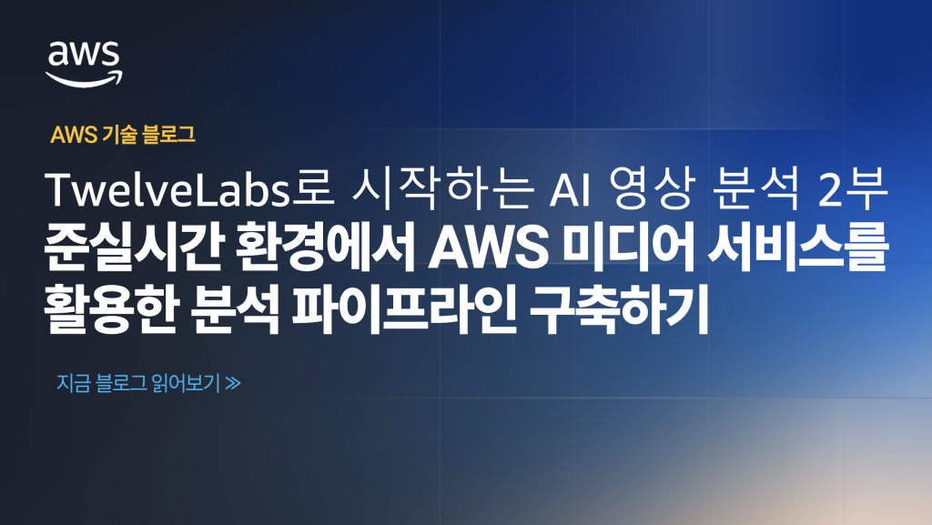 클라우드 환경에서의 비디오 인텔리전스 구현: TwelveLabs로 시작하는 AI 영상 분석 2부 – 준실시간 환경에서 AWS 미디어 서비스를 활용한 분석 파이프라인 구축하기